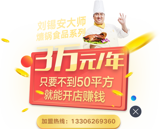 刘锡安大师爊锅食品系列 加盟热线:13306269360